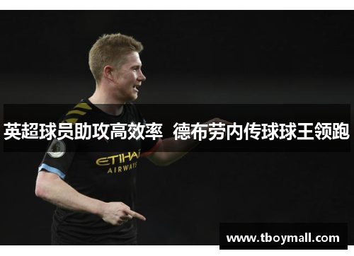 英超球员助攻高效率  德布劳内传球球王领跑