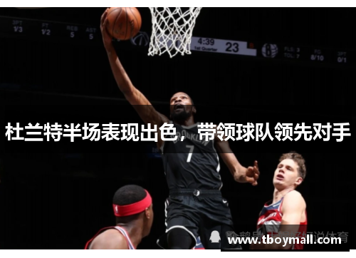 杜兰特半场表现出色，带领球队领先对手