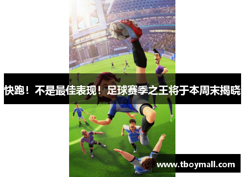 快跑！不是最佳表现！足球赛季之王将于本周末揭晓