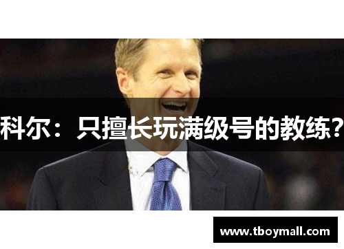 科尔：只擅长玩满级号的教练？